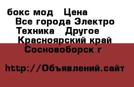 Joyetech eVic VT бокс-мод › Цена ­ 1 500 - Все города Электро-Техника » Другое   . Красноярский край,Сосновоборск г.